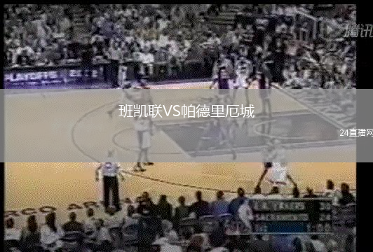 班凱聯(lián)VS帕德里厄城