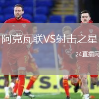 阿克瓦聯(lián)VS射擊之星