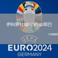 伊科羅杜城FCVS安耶巴