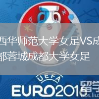 西華師范大學女足VS成都蓉城成都大學女足