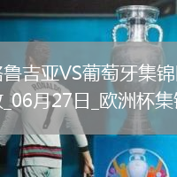 06月27日歐洲杯小組賽F組第3輪格魯吉亞vs葡萄牙進(jìn)球視頻