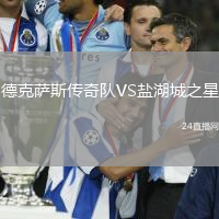 德克薩斯傳奇隊VS鹽湖城之星