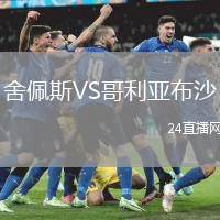 舍佩斯VS哥利亞布沙