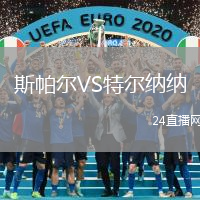 斯帕爾VS特爾納納
