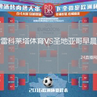 雷科萊塔體育VS圣地亞哥早晨