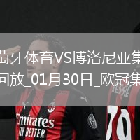 歐冠-哈德爾破門葡萄牙體育1-1博洛尼亞晉級附加賽