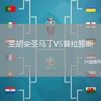 圣胡安圣馬丁VS普拉滕斯