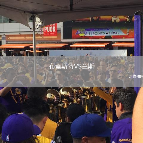 布雷斯特VS蘭斯