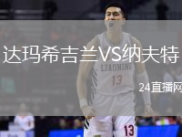 達瑪希吉蘭VS納夫特