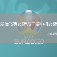 愛(ài)信飛翼女籃VS三菱電機(jī)女籃