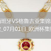 07月01日歐洲杯1/8決賽西班牙vs格魯吉亞進(jìn)球視頻