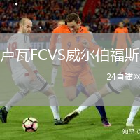 盧瓦FCVS威爾伯福斯