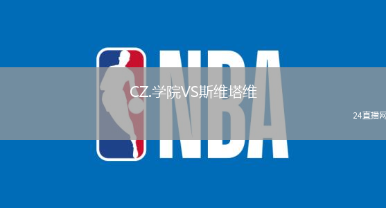 CZ.學(xué)院VS斯維塔維