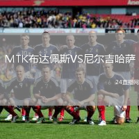 MTK布達(dá)佩斯VS尼爾吉哈薩