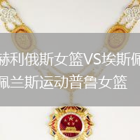 赫利俄斯女籃VS埃斯佩蘭斯運(yùn)動(dòng)普魯女籃