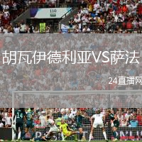胡瓦伊德利亞VS薩法