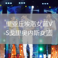 里亞丘埃洛女藍VS戈里奧內(nèi)斯女籃