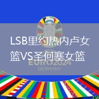LSB里約熱內盧女籃VS圣何塞女籃
