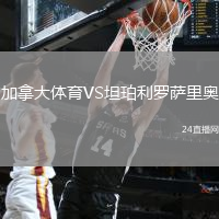 加拿大體育VS坦珀利羅薩里奧
