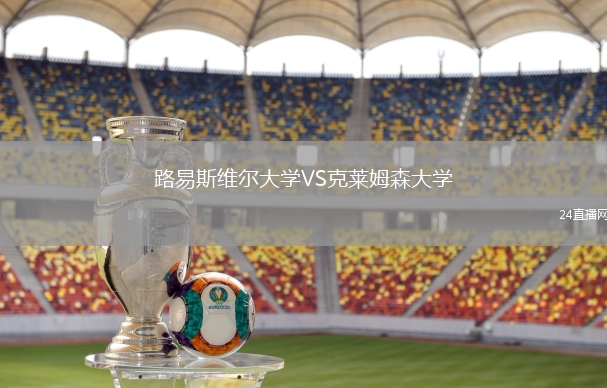 路易斯維爾大學(xué)VS克萊姆森大學(xué)