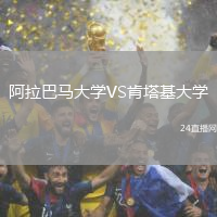 阿拉巴馬大學(xué)VS肯塔基大學(xué)