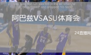 阿巴茲VSASU體育會