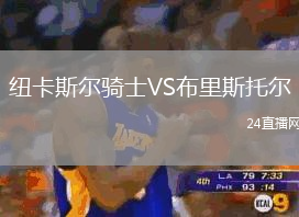 紐卡斯?fàn)栻T士VS布里斯托爾