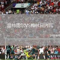 溫特圖爾VS梅林日內瓦