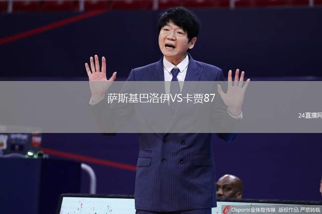 薩斯基巴洛伊VS卡賈87