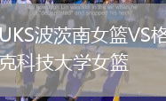MUKS波茨南女籃VS格但斯克科技大學(xué)女籃