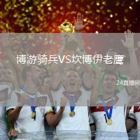 博游騎兵VS坎博伊老鷹