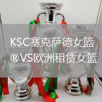 KSC塞克薩德女籃VS歐洲租賃女籃