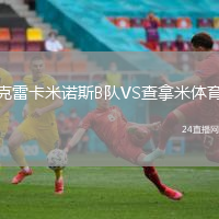 克雷卡米諾斯B隊VS查拿米體育