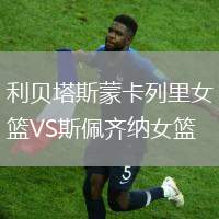 利貝塔斯蒙卡列里女籃VS斯佩齊納女籃