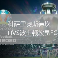 科薩里奧斯德坎VS波士頓坎昆FC