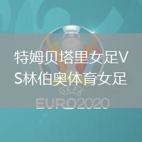 特姆貝塔里女足VS林伯奧體育女足
