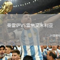 曼雷薩VS雷焦艾米利亞