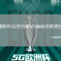 德斯科法勞內(nèi)斯VS維納多斯競(jìng)技