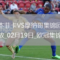 進(jìn)球大戰(zhàn)！本菲卡3-3總比分4-3摩納哥晉級16強(qiáng)南野拓實(shí)破門+策動