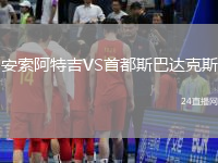 安索阿特吉VS首都斯巴達(dá)克斯