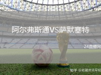 阿爾弗斯通VS薩默塞特