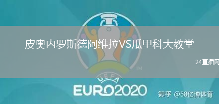 皮奧內(nèi)羅斯德阿維拉VS瓜里科大教堂