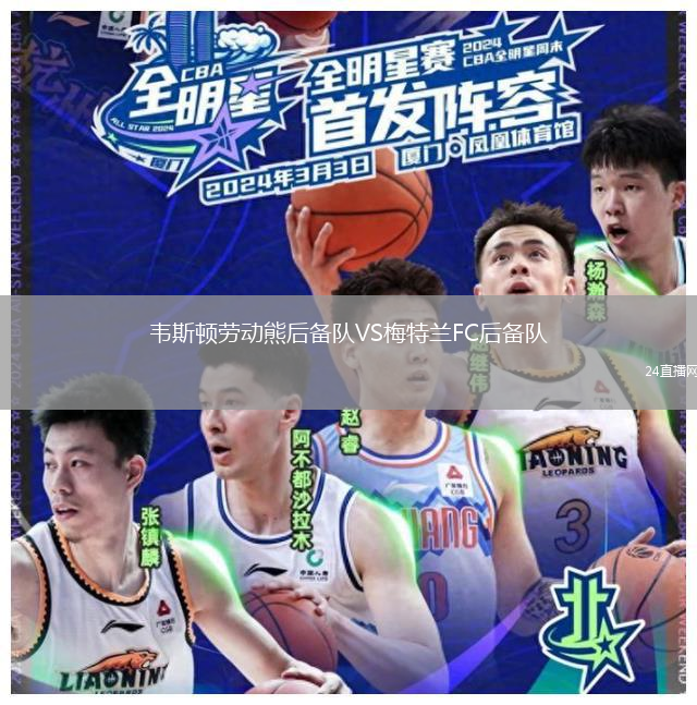 韋斯頓勞動(dòng)熊后備隊(duì)VS梅特蘭FC后備隊(duì)