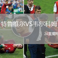 特魯維爾VS韋爾科姆