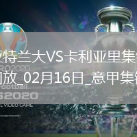 意甲-亞特蘭大0-0卡利亞里距榜首4分布雷西亞尼尼進球被吹