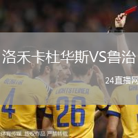 洛禾卡杜華斯VS魯治