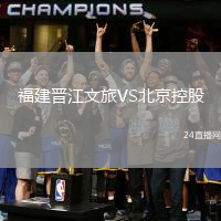 福建晉江文旅VS北京控股