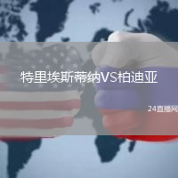 特里埃斯蒂納VS柏迪亞