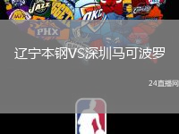 遼寧本鋼VS深圳馬可波羅