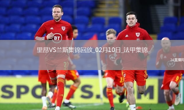 法甲-切爾基一射兩傳托利索傳射里昂4-0蘭斯終結(jié)各賽事7場不勝